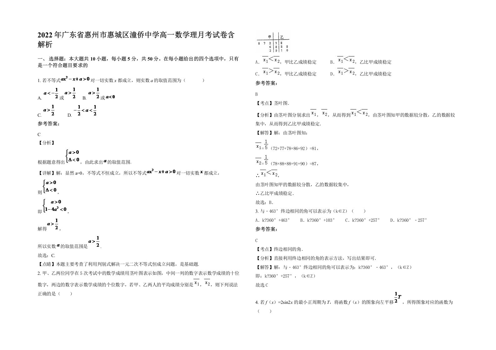 2022年广东省惠州市惠城区潼侨中学高一数学理月考试卷含解析