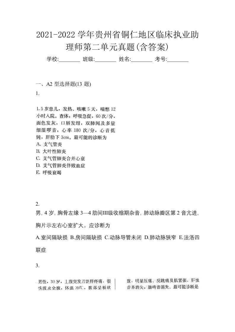 2021-2022学年贵州省铜仁地区临床执业助理师第二单元真题含答案