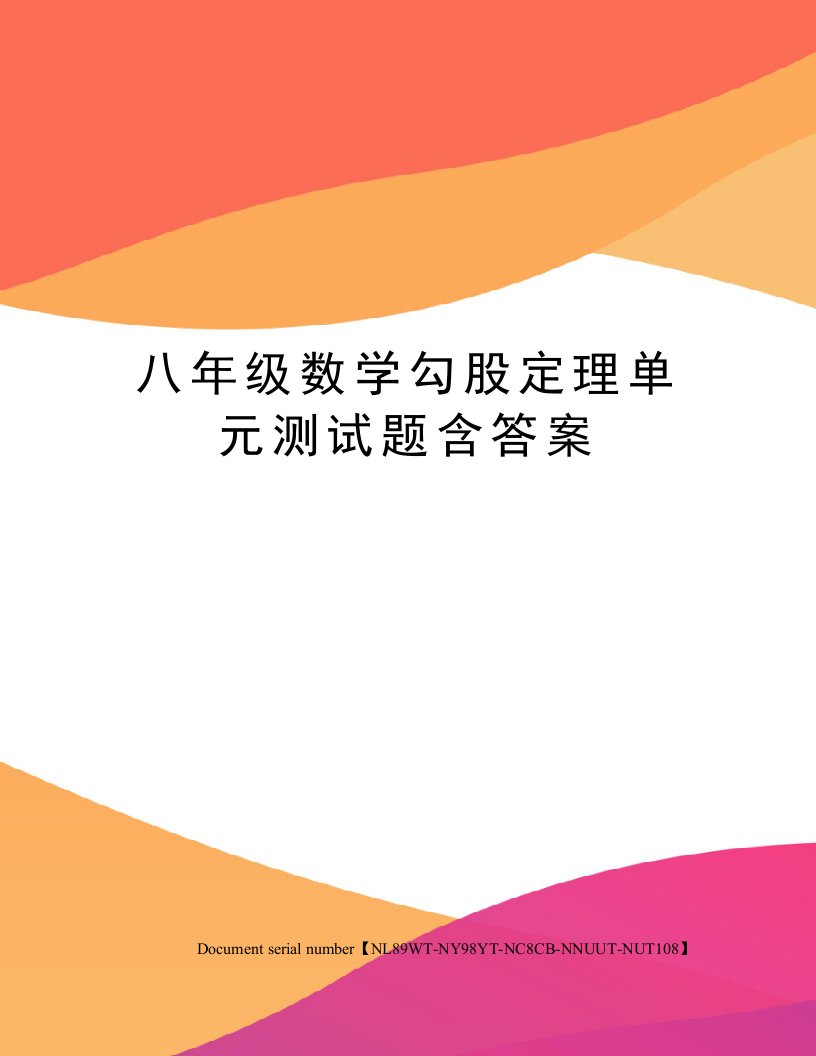 八年级数学勾股定理单元测试题含答案