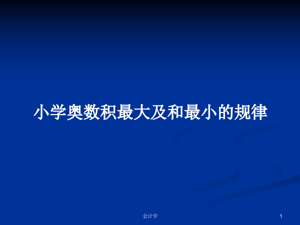 小学奥数积最大及和最小的规律课件教案