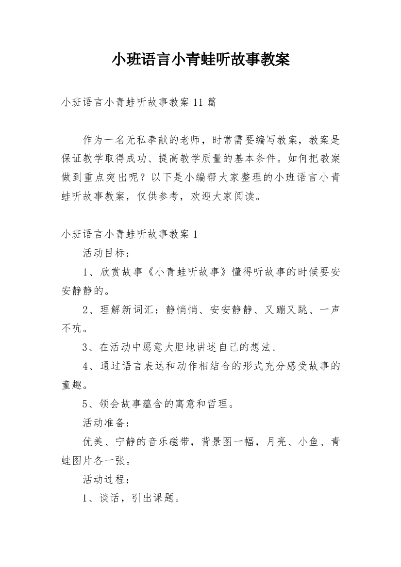 小班语言小青蛙听故事教案_3