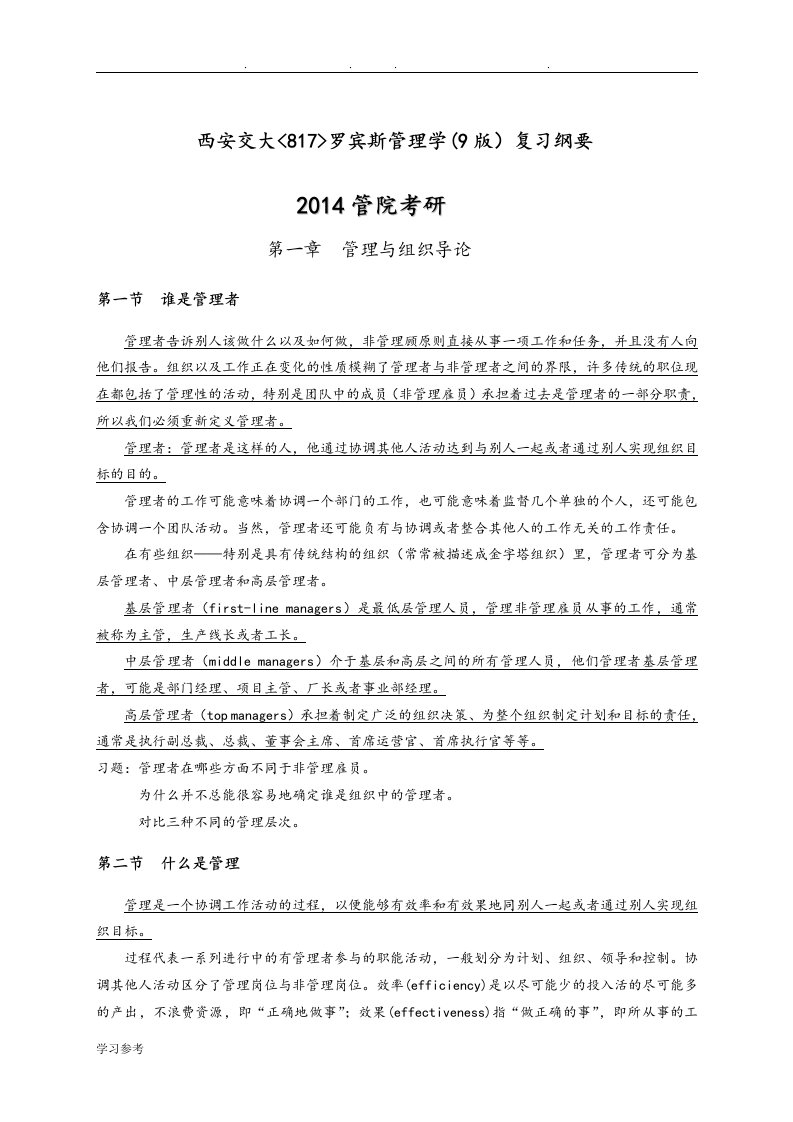 罗宾斯管理学复习提纲