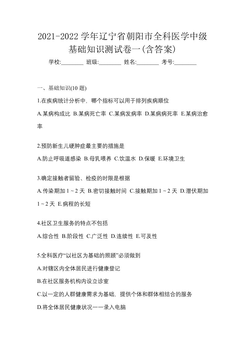 2021-2022学年辽宁省朝阳市全科医学中级基础知识测试卷一含答案