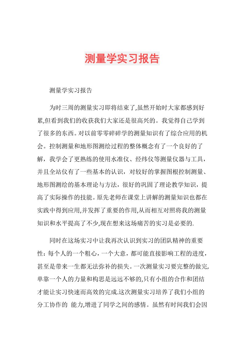 测量学实习报告