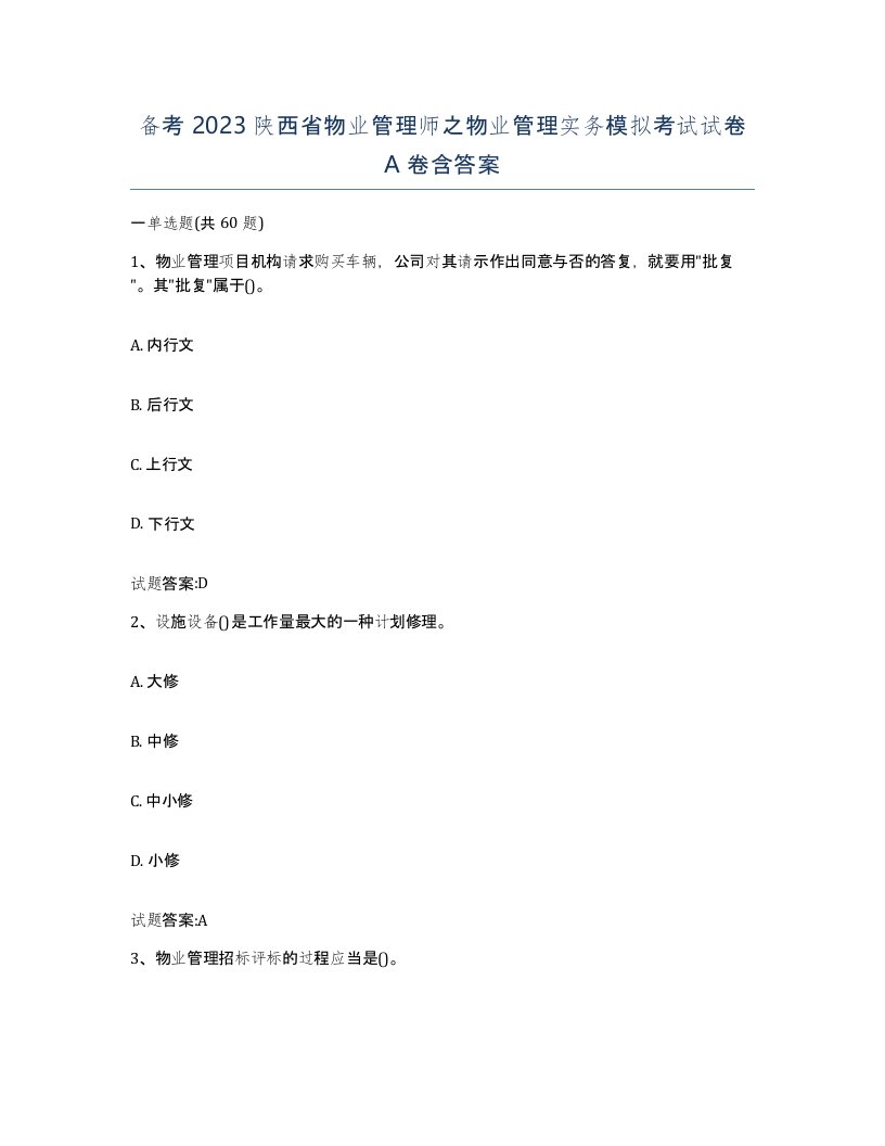 备考2023陕西省物业管理师之物业管理实务模拟考试试卷A卷含答案