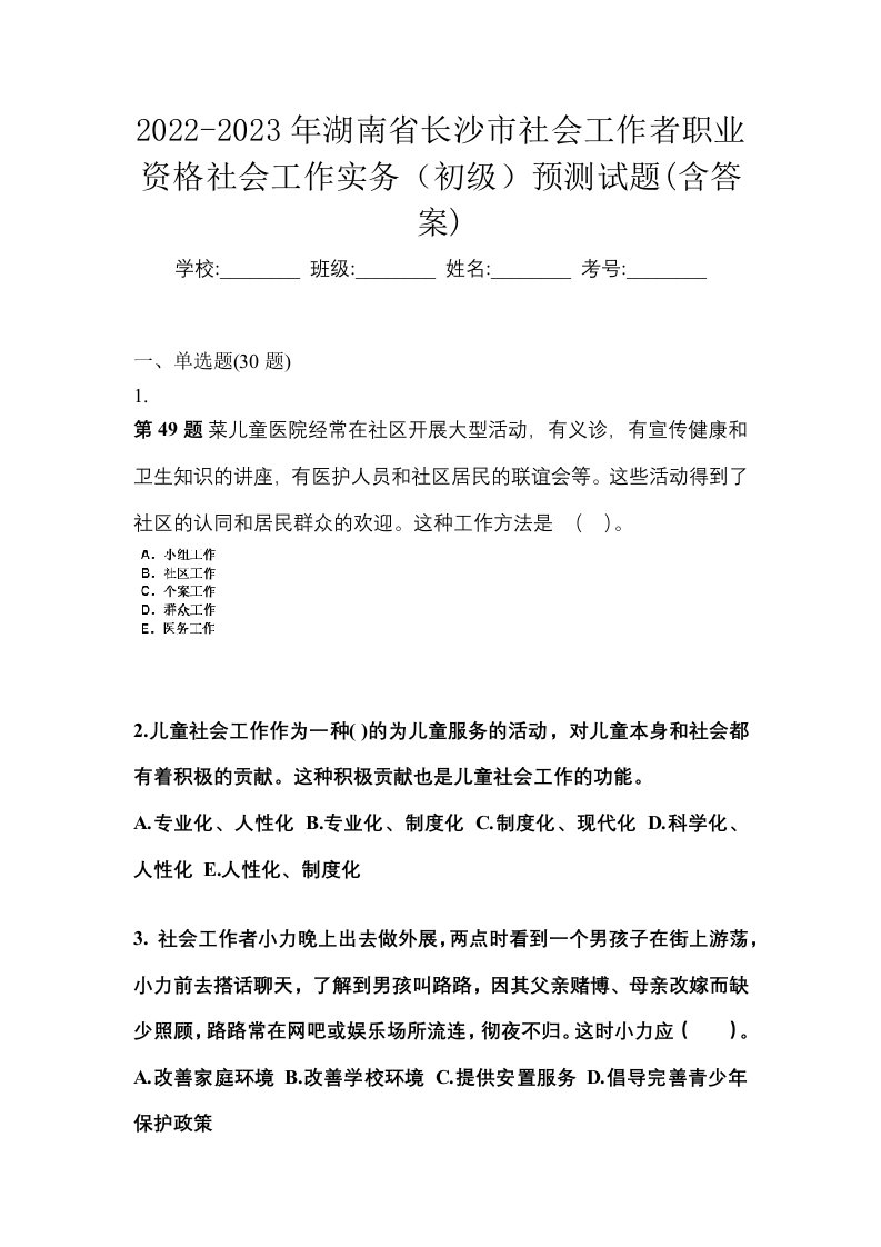 2022-2023年湖南省长沙市社会工作者职业资格社会工作实务初级预测试题含答案