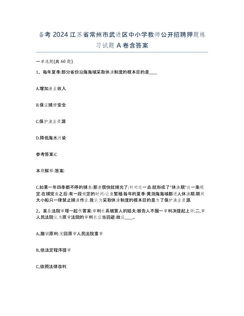 备考2024江苏省常州市武进区中小学教师公开招聘押题练习试题A卷含答案