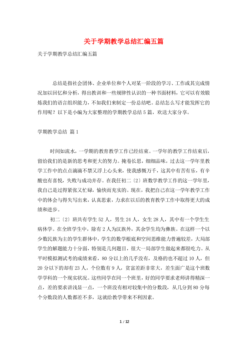 关于学期教学总结汇编五篇