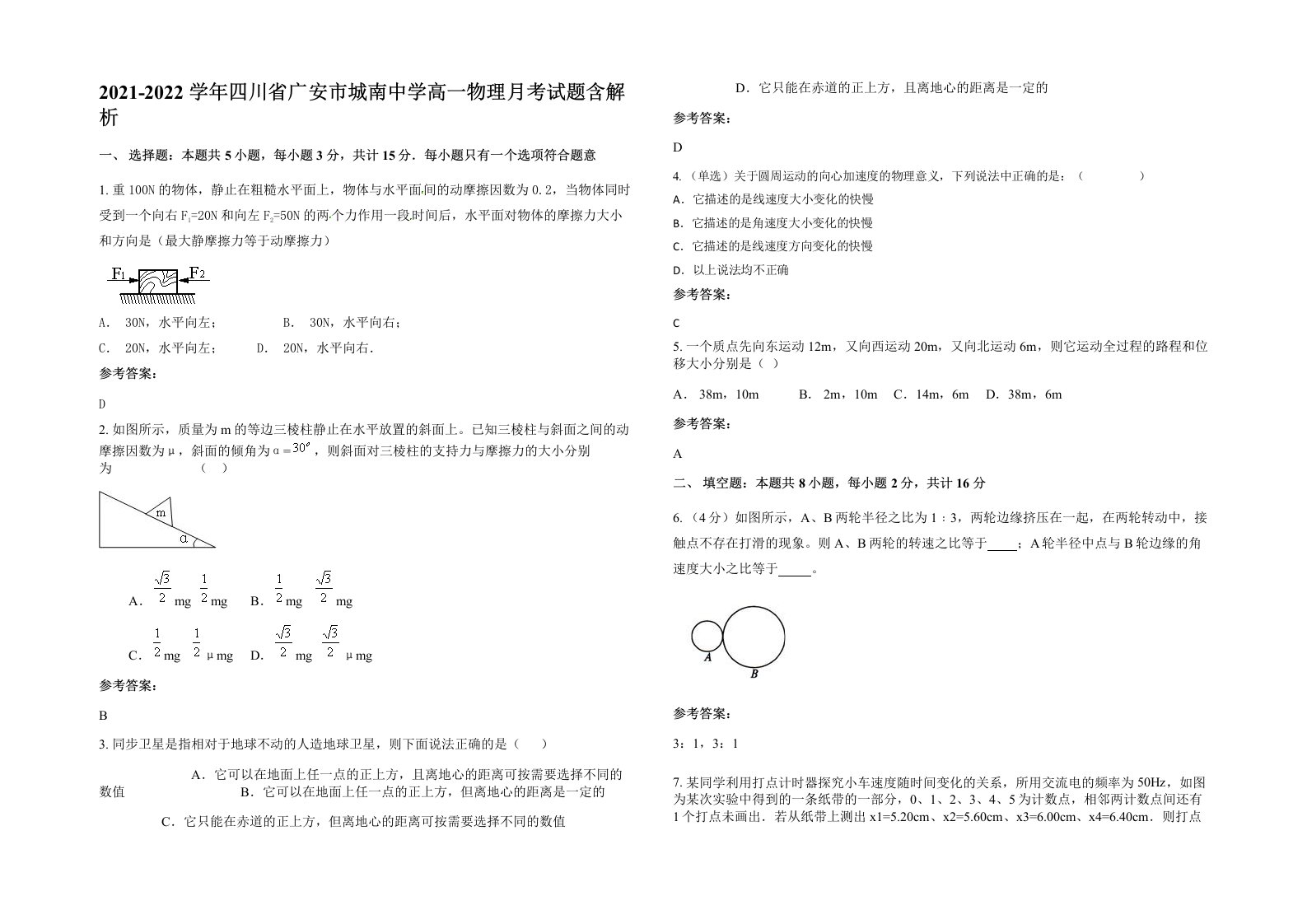 2021-2022学年四川省广安市城南中学高一物理月考试题含解析