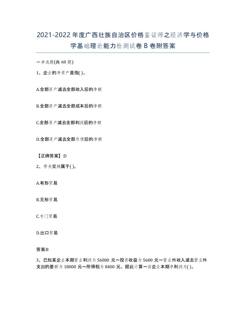 2021-2022年度广西壮族自治区价格鉴证师之经济学与价格学基础理论能力检测试卷B卷附答案