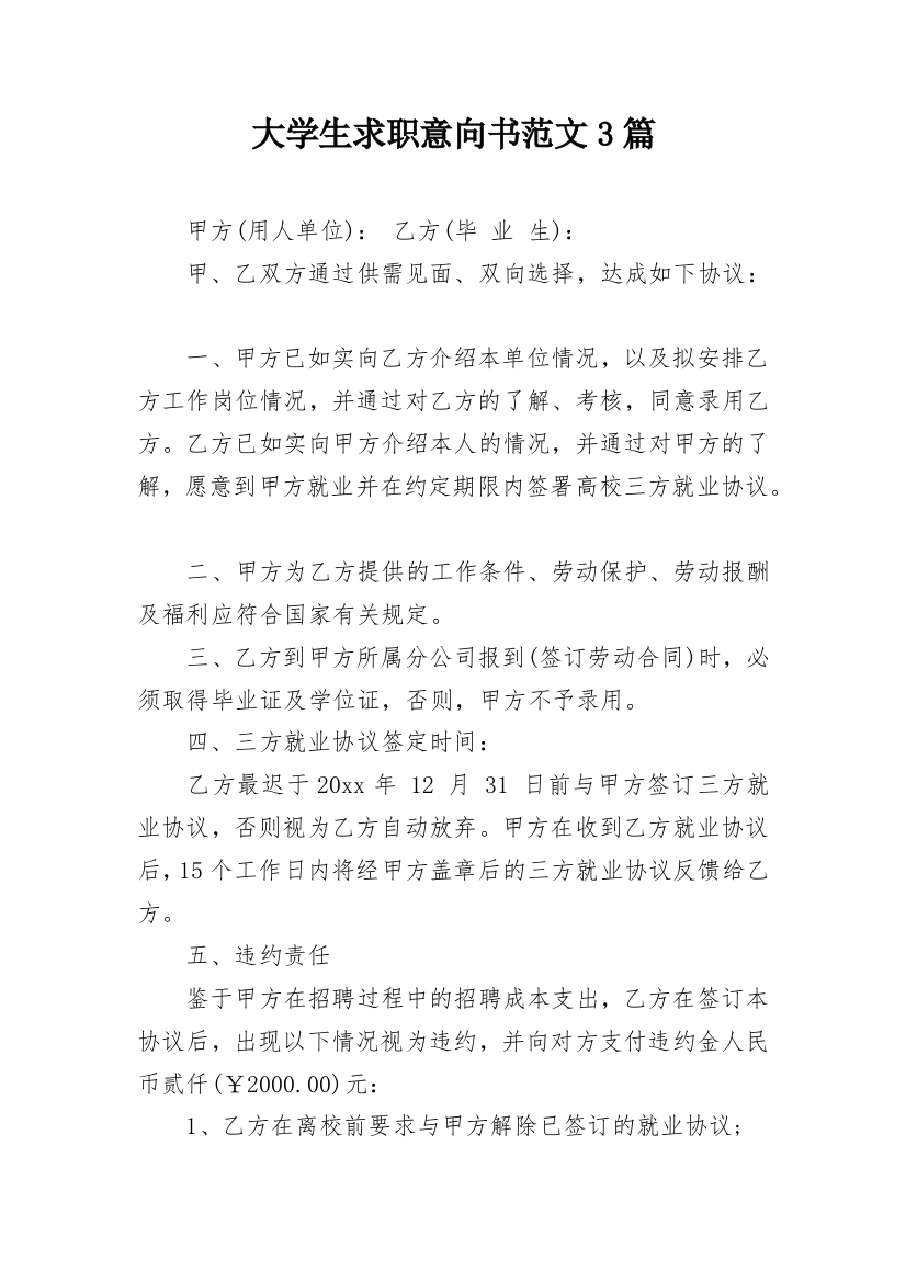 大学生求职意向书范文3篇