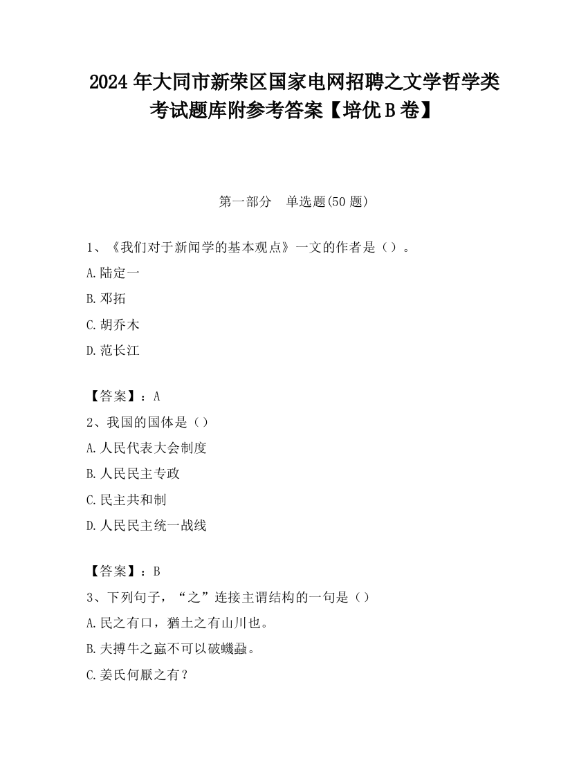 2024年大同市新荣区国家电网招聘之文学哲学类考试题库附参考答案【培优B卷】