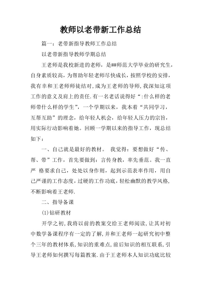 教师以老带新工作总结