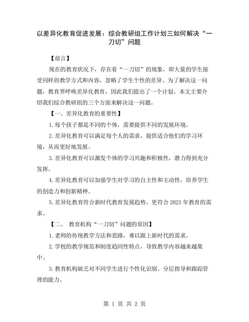 以差异化教育促进发展：综合教研组工作计划三如何解决“一刀切”问题