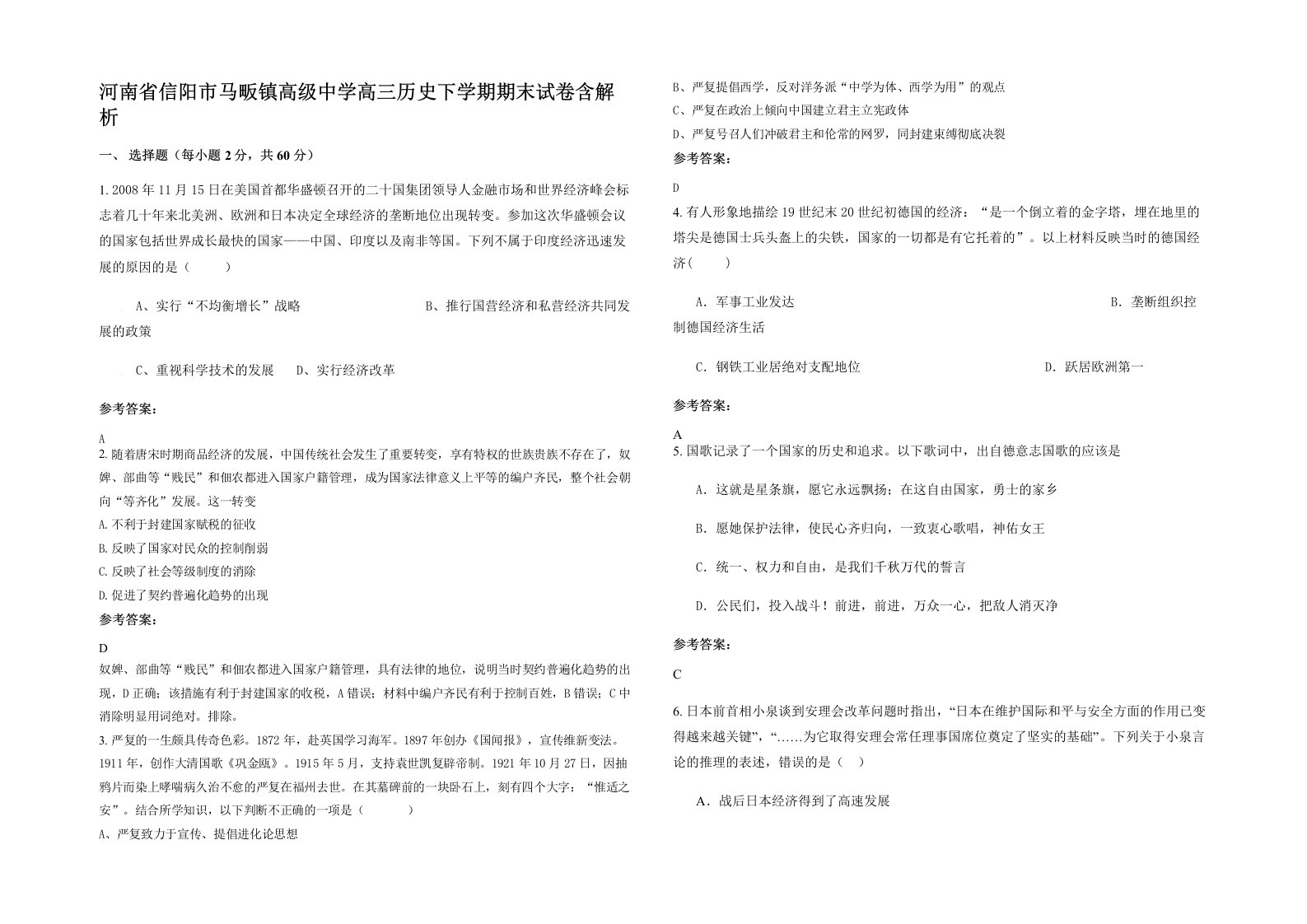 河南省信阳市马畈镇高级中学高三历史下学期期末试卷含解析