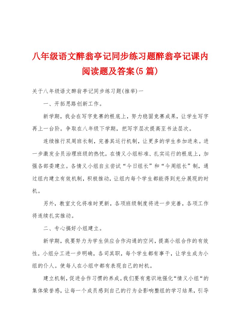 八年级语文醉翁亭记同步练习题醉翁亭记课内阅读题及答案(5篇)