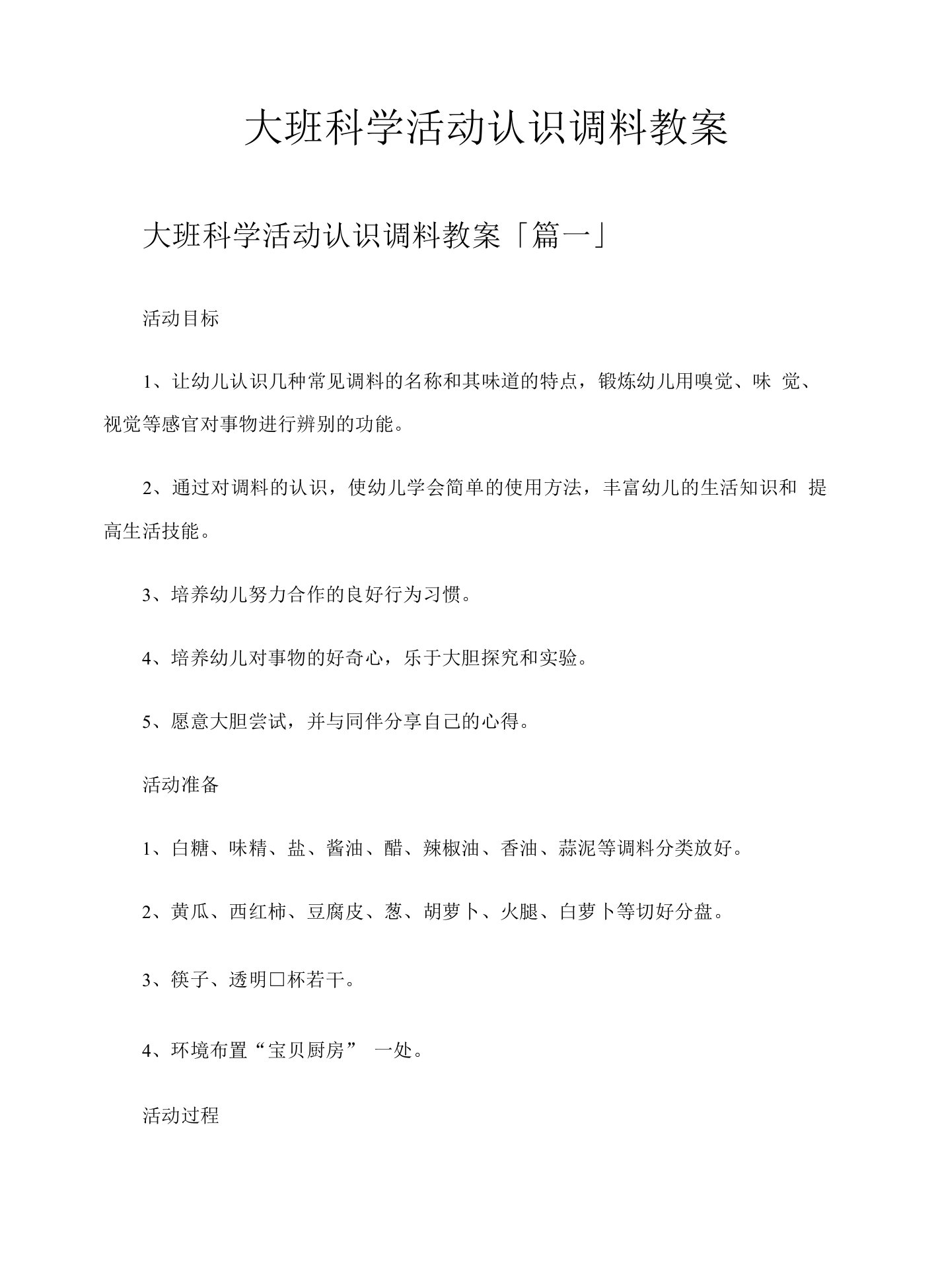 大班科学活动认识调料教案