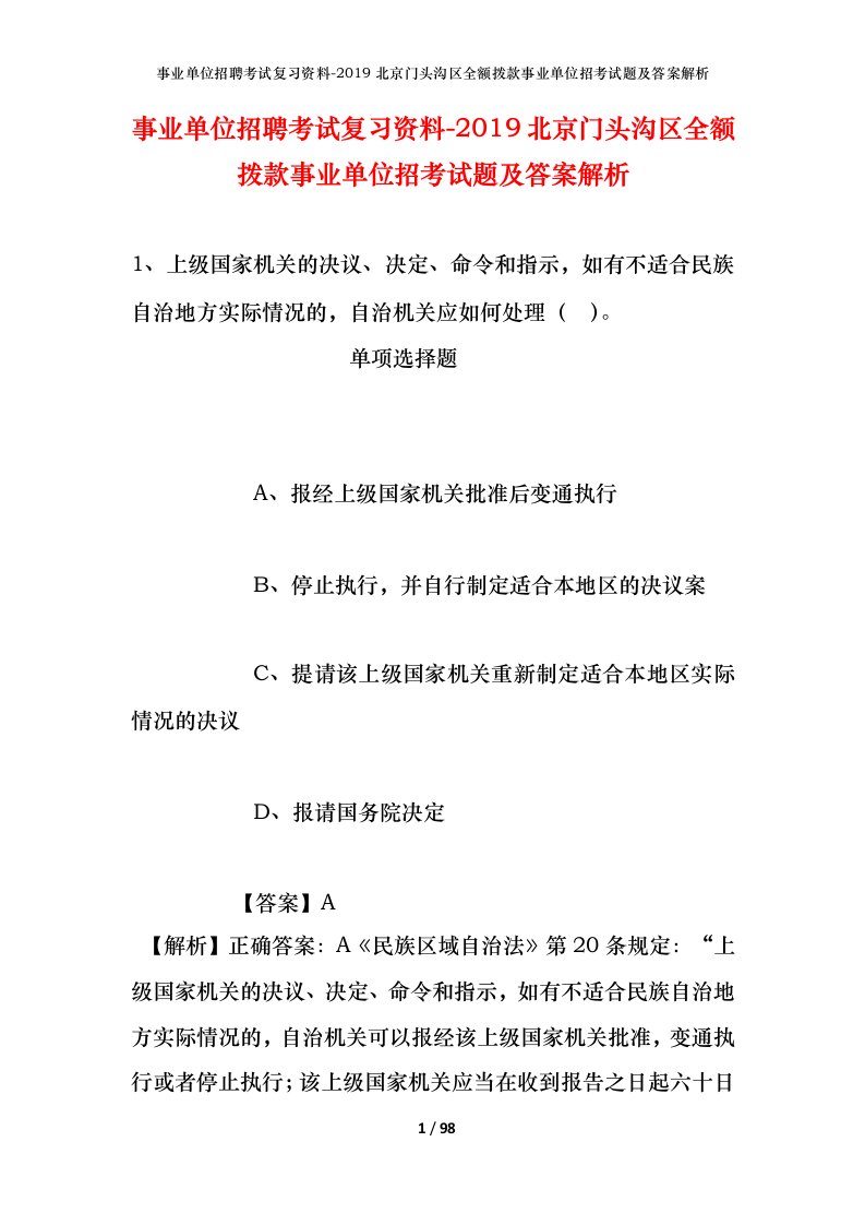 事业单位招聘考试复习资料-2019北京门头沟区全额拨款事业单位招考试题及答案解析