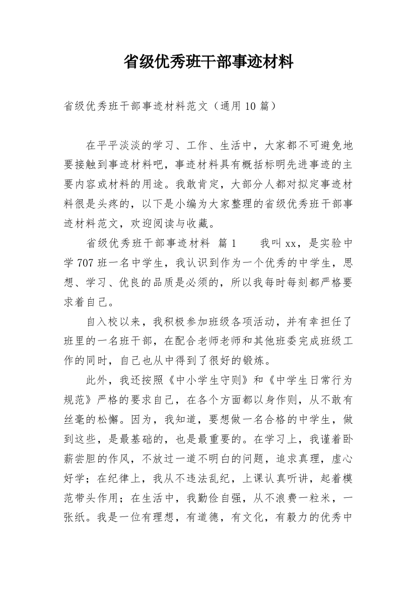 省级优秀班干部事迹材料