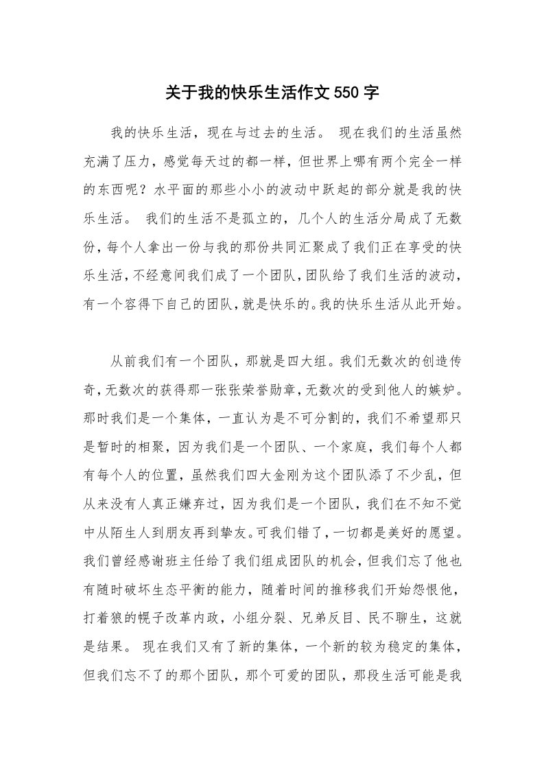 关于我的快乐生活作文550字