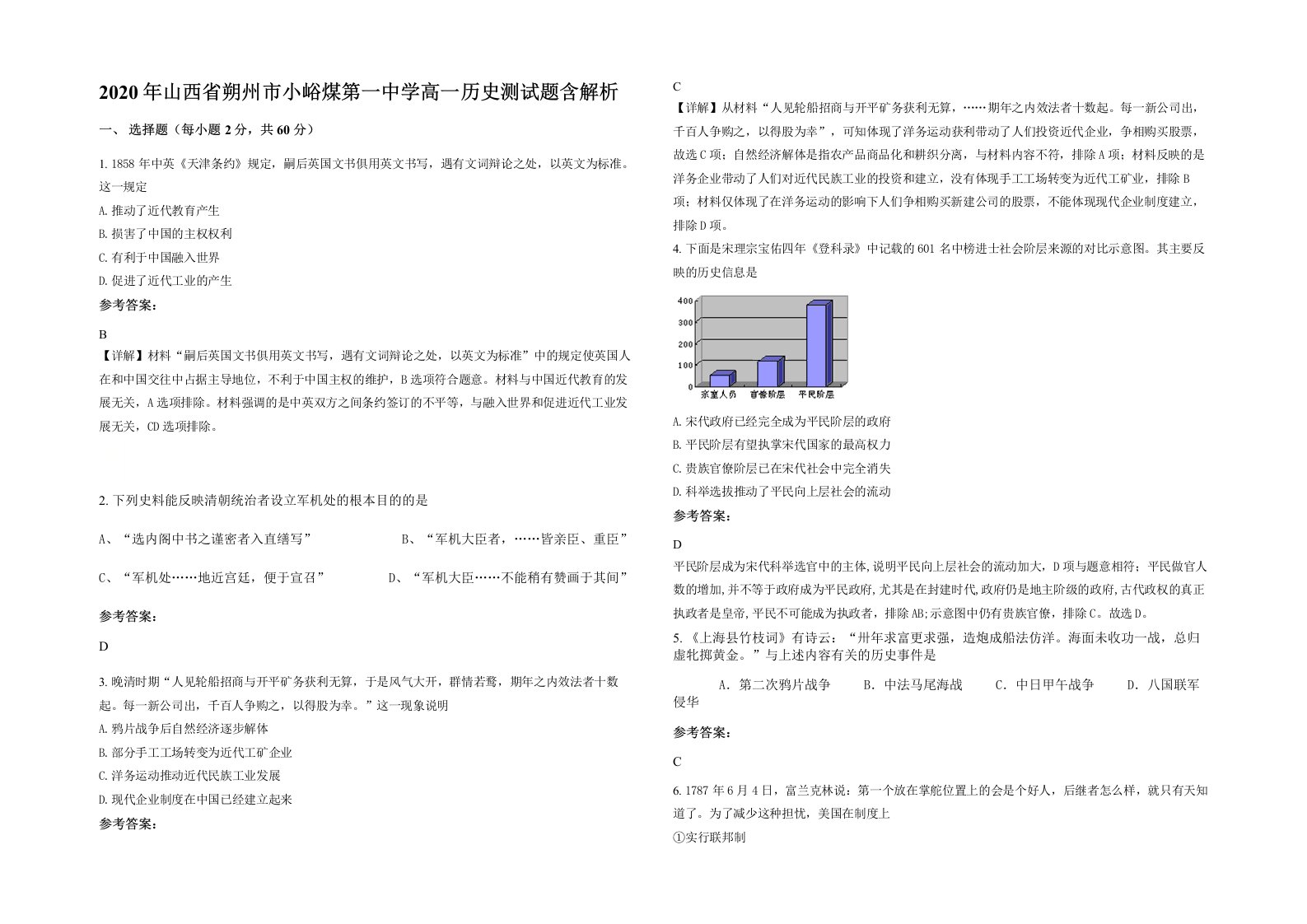 2020年山西省朔州市小峪煤第一中学高一历史测试题含解析