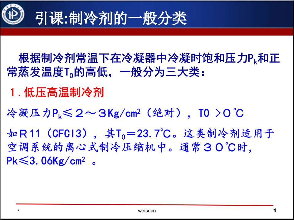 复叠式制冷循环ppt课件