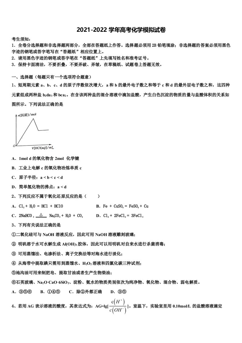 北京市日坛中学2021-2022学年高三第六次模拟考试化学试卷含解析