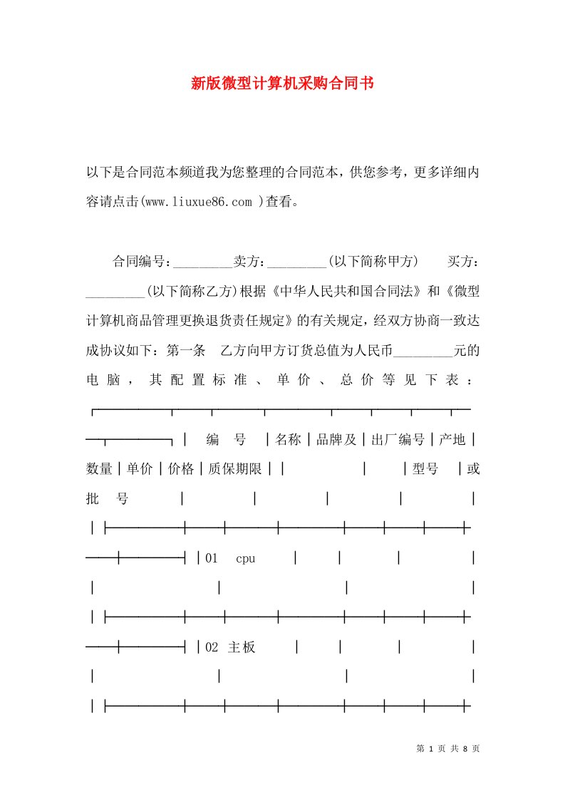 新版微型计算机采购合同书