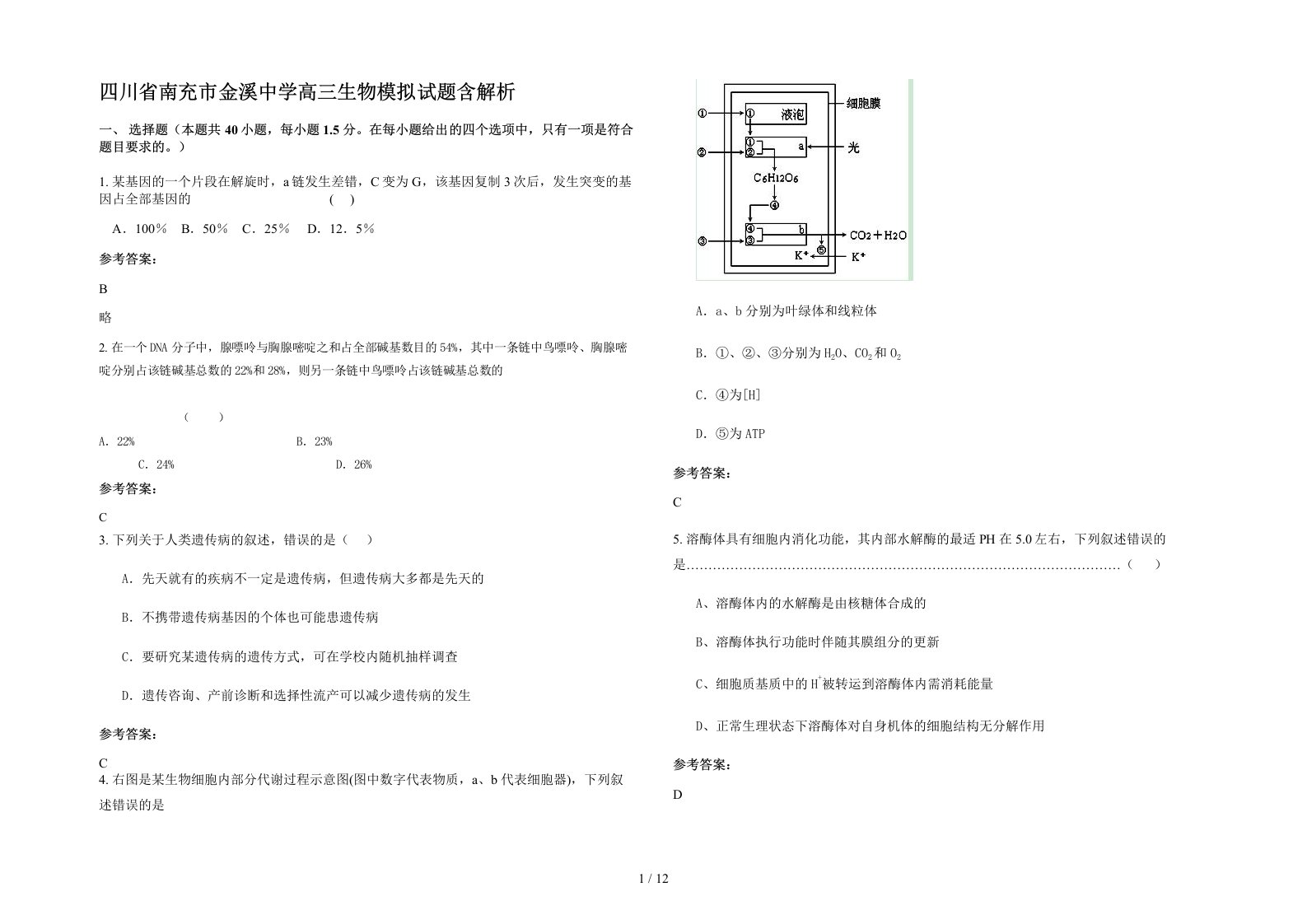 四川省南充市金溪中学高三生物模拟试题含解析