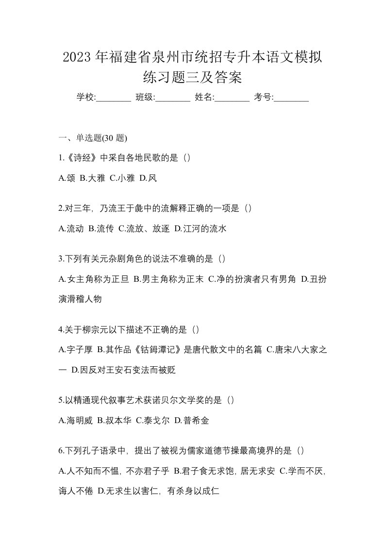 2023年福建省泉州市统招专升本语文模拟练习题三及答案