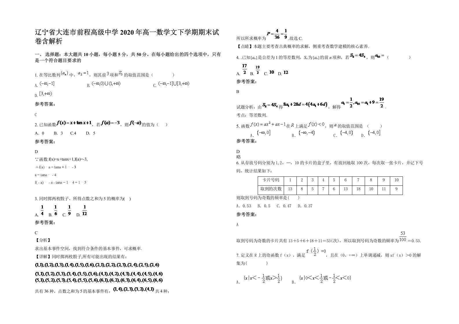 辽宁省大连市前程高级中学2020年高一数学文下学期期末试卷含解析