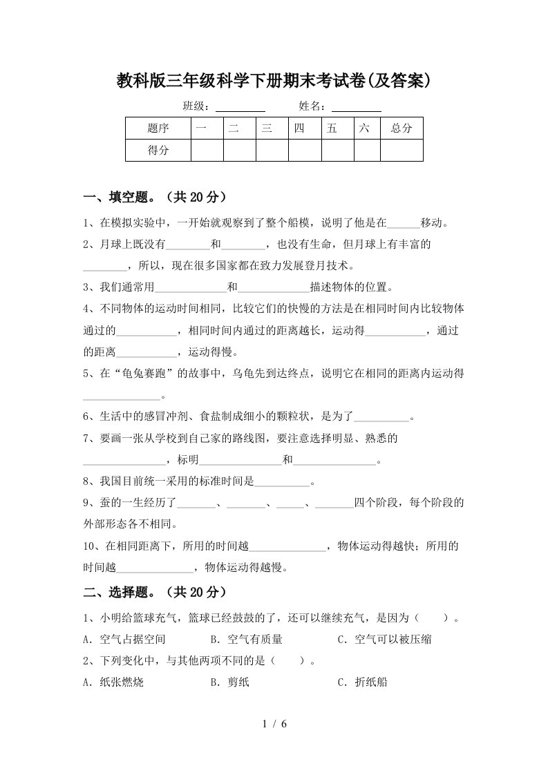 教科版三年级科学下册期末考试卷及答案