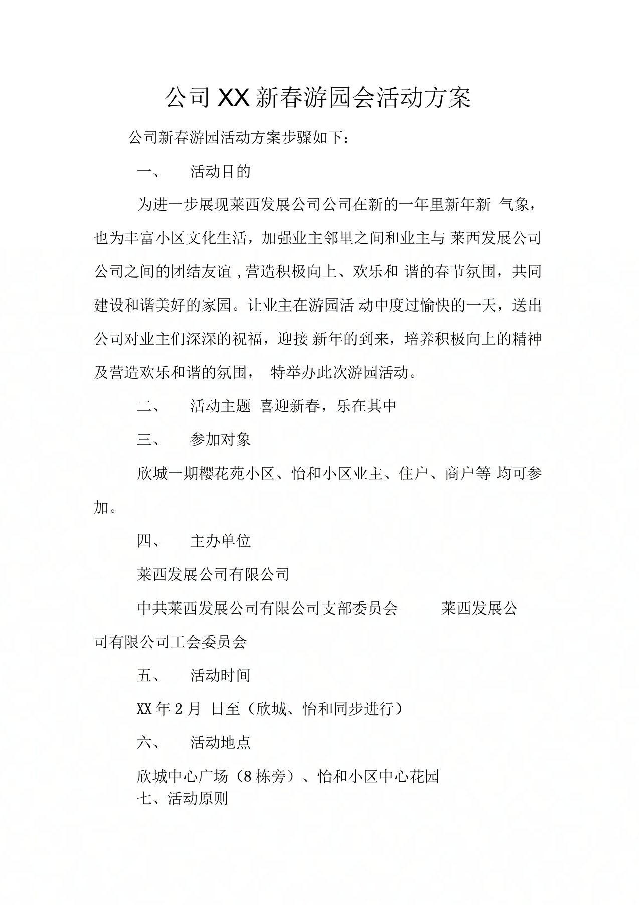 公司新春游园会活动方案