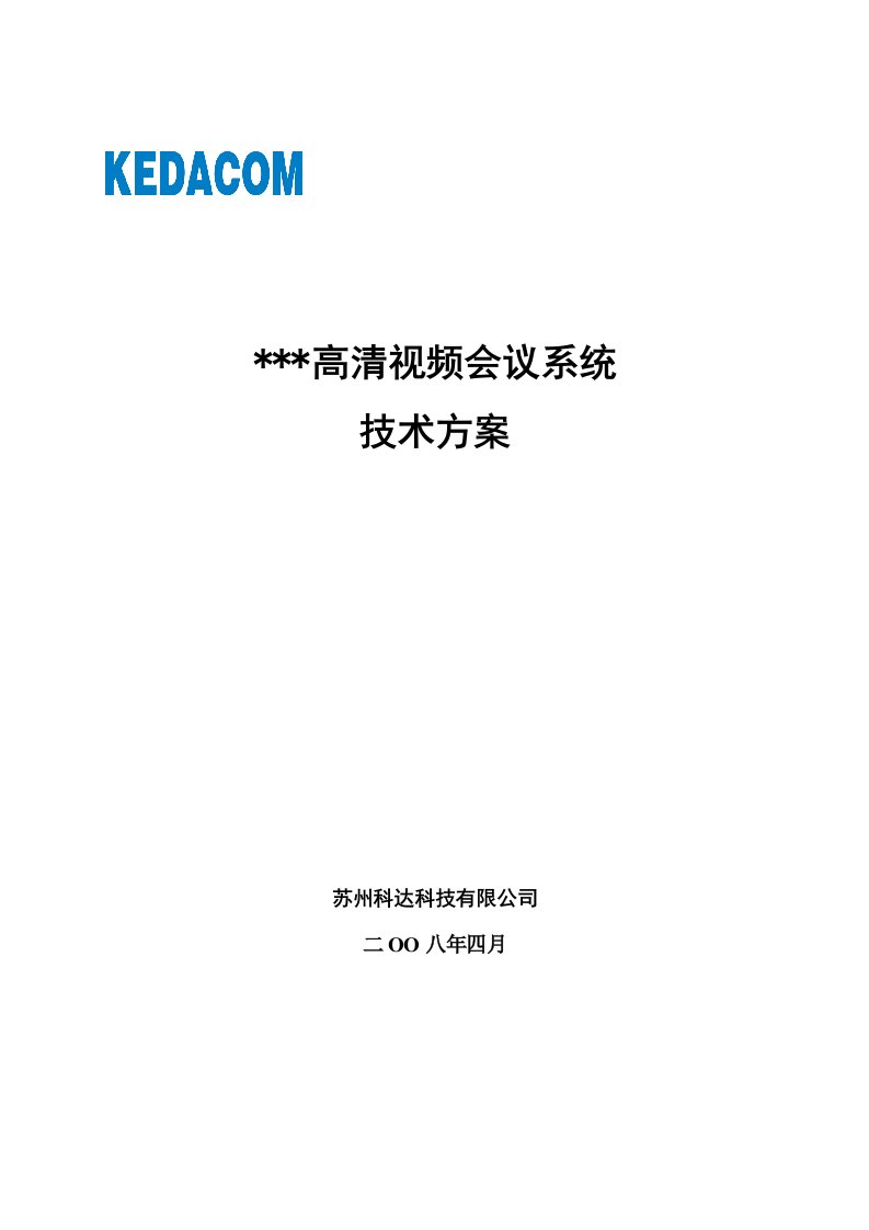 会议管理-××高清视频会议系统技术方案模板