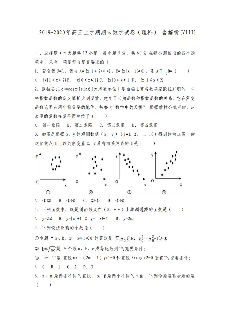 高三上学期期末数学试卷理科含解析VIII