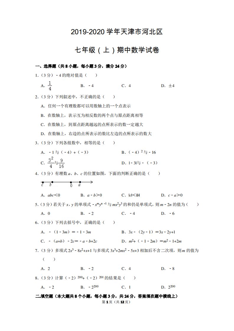 人教版初中数学七年级上册期中测试题(2019-2020学年天津市河北区