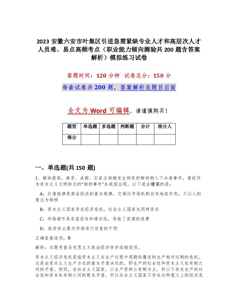 2023安徽六安市叶集区引进急需紧缺专业人才和高层次人才人员难易点高频考点职业能力倾向测验共200题含答案解析模拟练习试卷