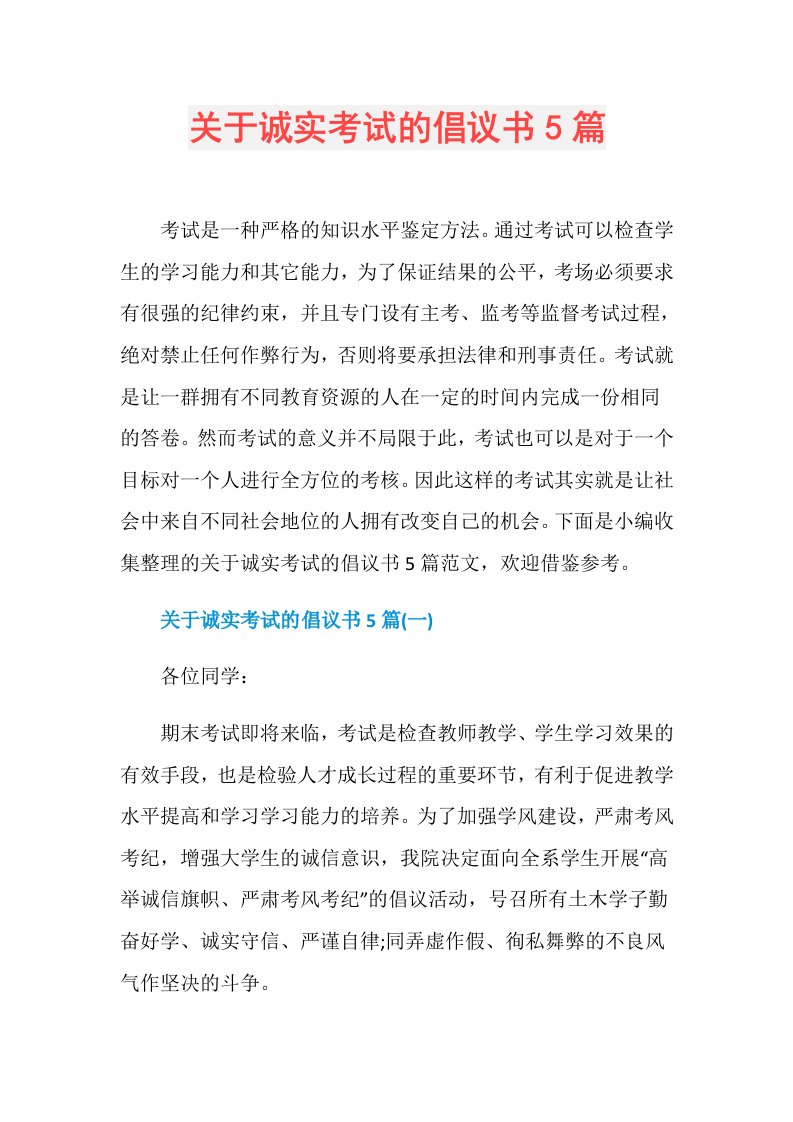 关于诚实考试的倡议书5篇