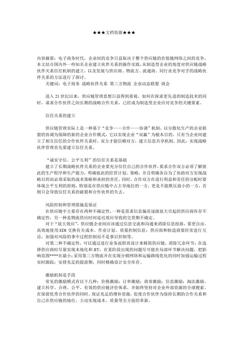 战略管理-企业战略制造型企业如何打造战略伙伴关系