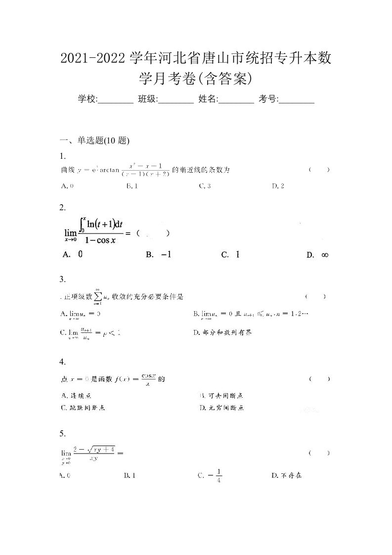 2021-2022学年河北省唐山市统招专升本数学月考卷含答案