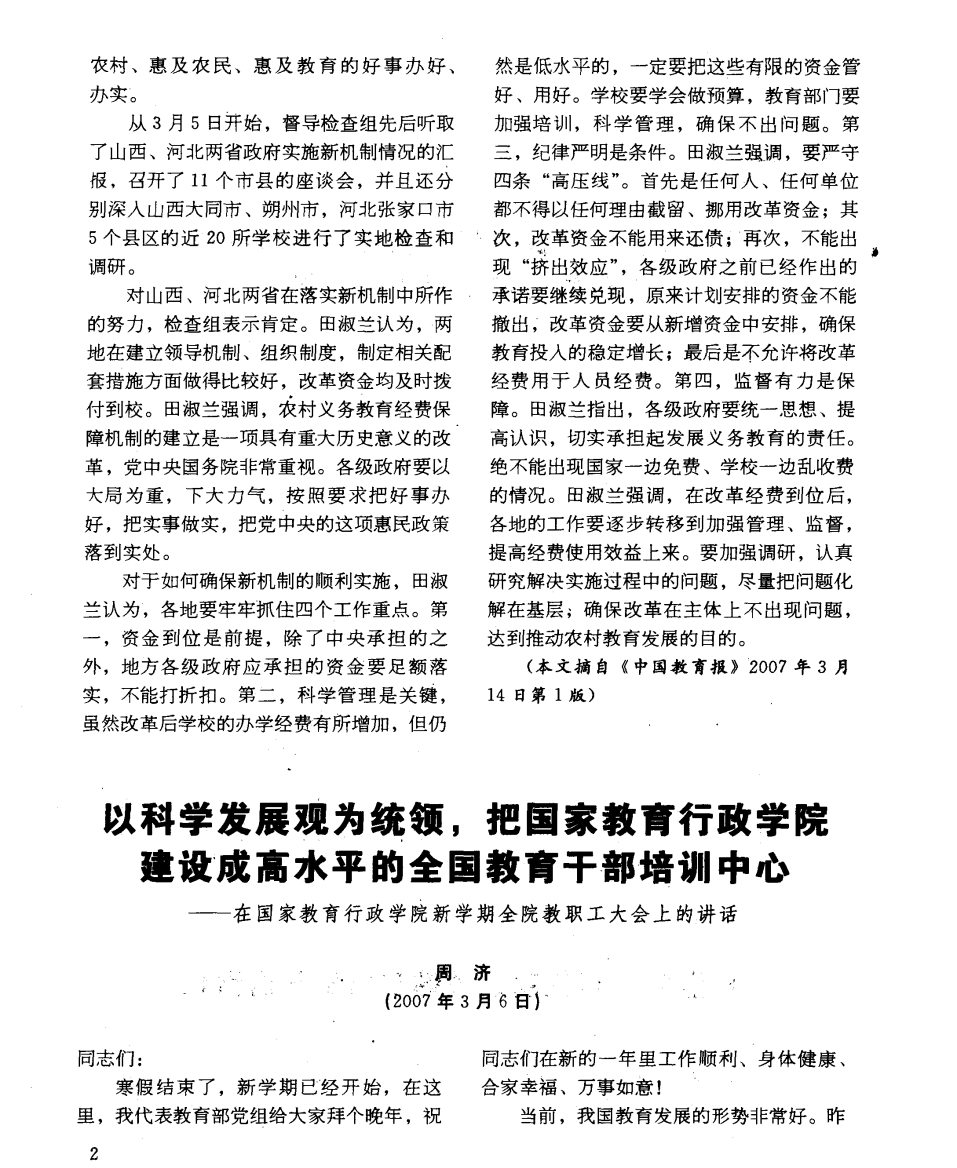 以科学发展观为统领，把国家教育行政学院建设成高水平的全国教育干部培训中心——在国家教育行政学院新学