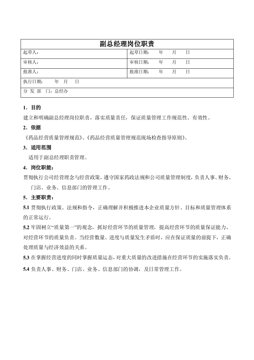 医药公司副总经理职责模版