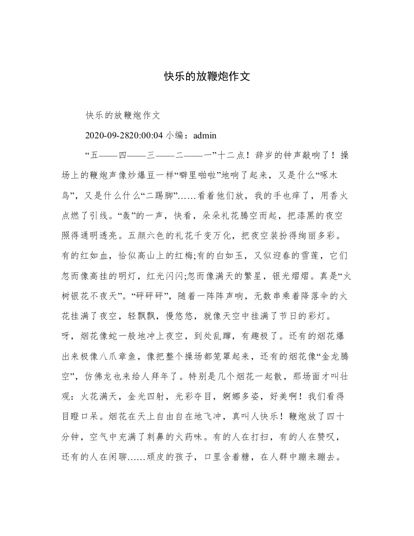 快乐的放鞭炮作文