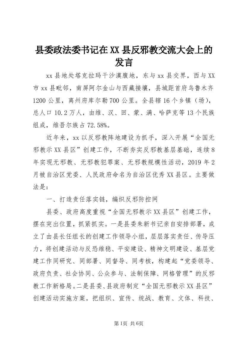 县委政法委书记在XX县反邪教交流大会上的发言