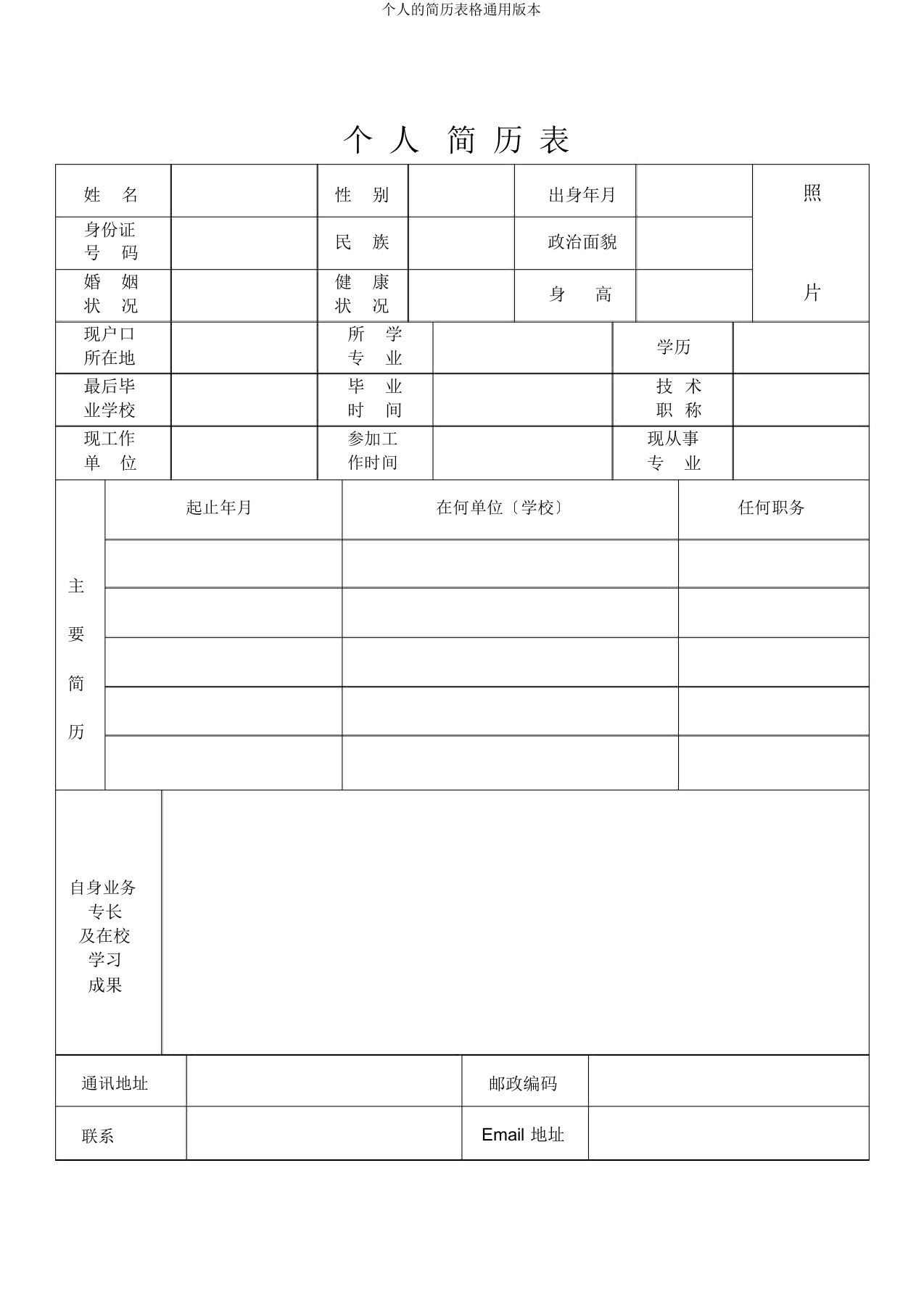 个人的简历表格通用本