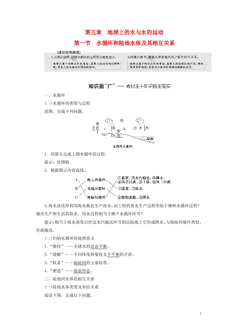 新课标2023版高考地理一轮总复习第五章地球上的水与水的运动第一节水循环和陆地水体及其相互关系教师用书