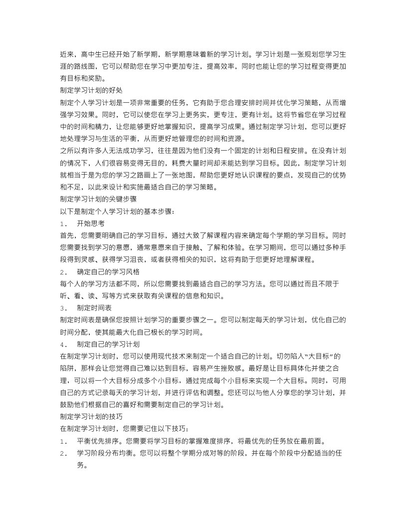 高中生新学期学习个人工作计划范本