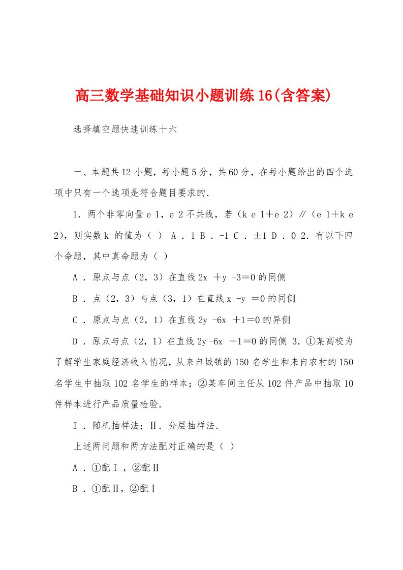 高三数学基础知识小题训练16(含答案)