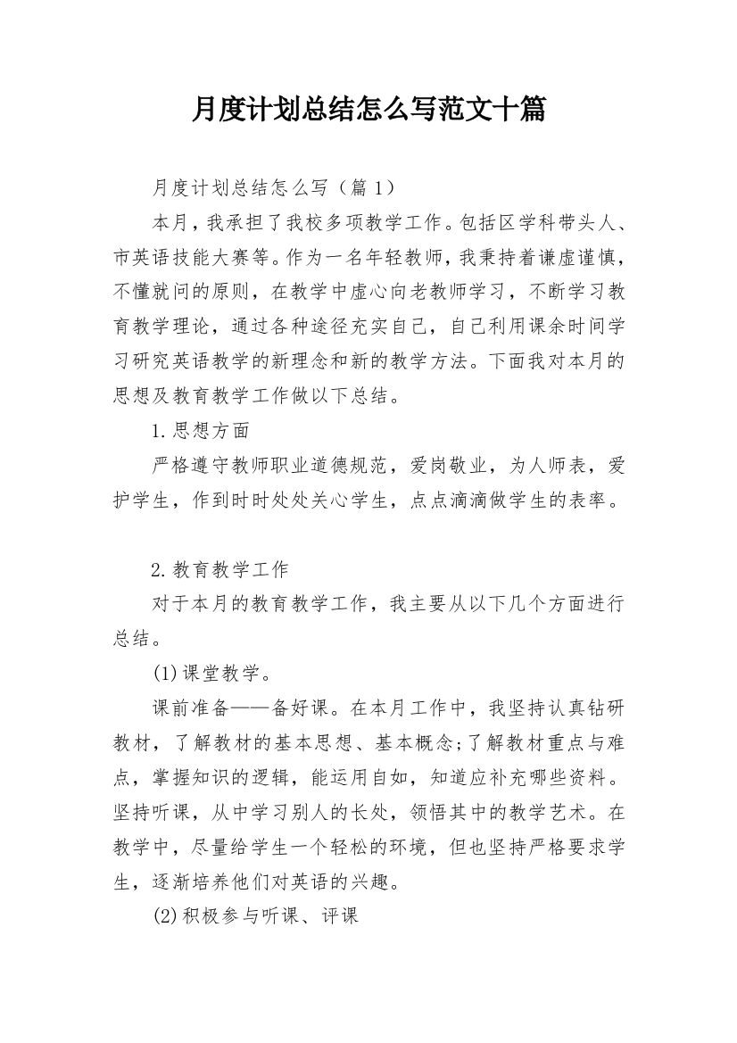 月度计划总结怎么写范文十篇