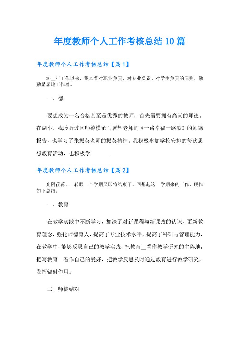 年度教师个人工作考核总结10篇